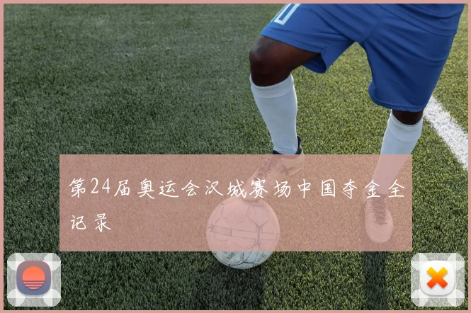 第24届奥运会汉城赛场中国夺金全记录