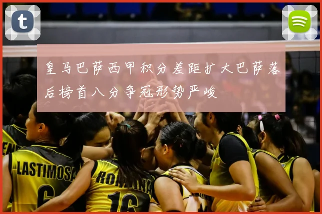 皇马巴萨西甲积分差距扩大巴萨落后榜首八分争冠形势严峻