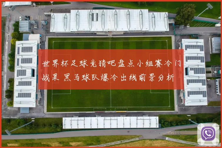 世界杯足球竞猜吧盘点小组赛冷门战果 黑马球队爆冷出线前景分析