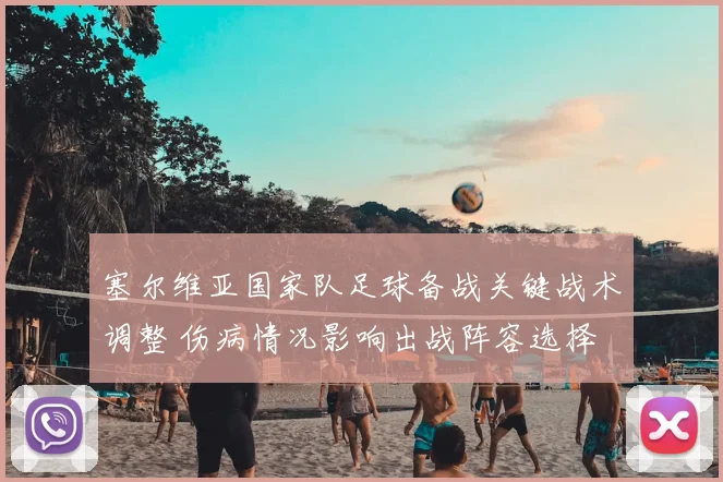 塞尔维亚国家队足球备战关键战术调整 伤病情况影响出战阵容选择