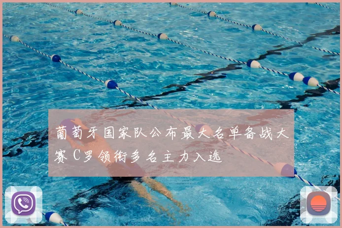 葡萄牙国家队公布最大名单备战大赛 C罗领衔多名主力入选