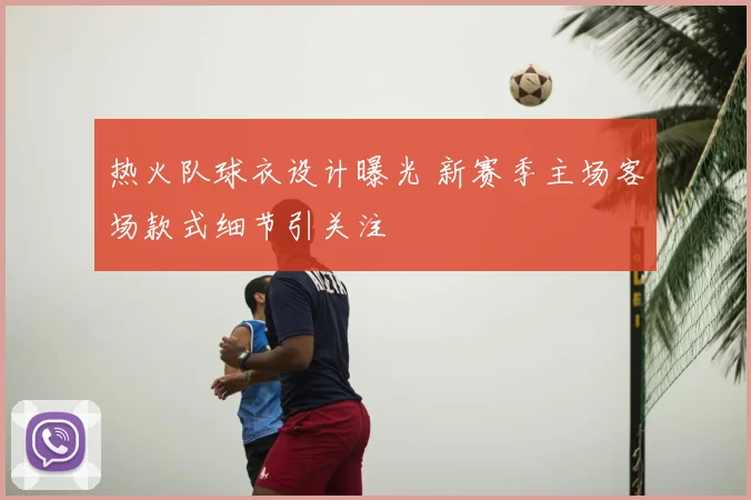 热火队球衣设计曝光 新赛季主场客场款式细节引关注
