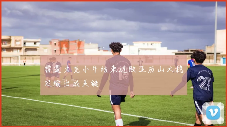 雷霆力克小牛结束连败亚历山大稳定输出成关键