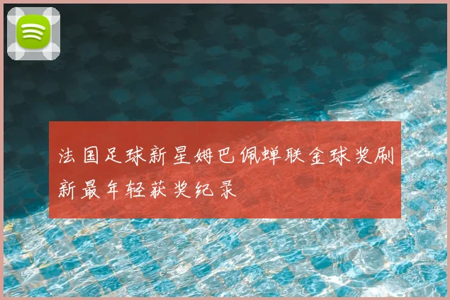 法国足球新星姆巴佩蝉联金球奖刷新最年轻获奖纪录