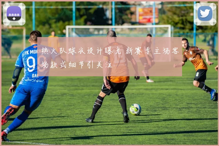 热火队球衣设计曝光 新赛季主场客场款式细节引关注