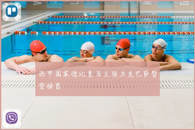 西甲国家德比皇马主场力克巴萨暂登榜首