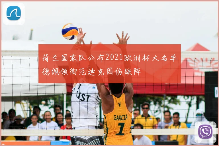 荷兰国家队公布2021欧洲杯大名单德佩领衔范迪克因伤缺阵
