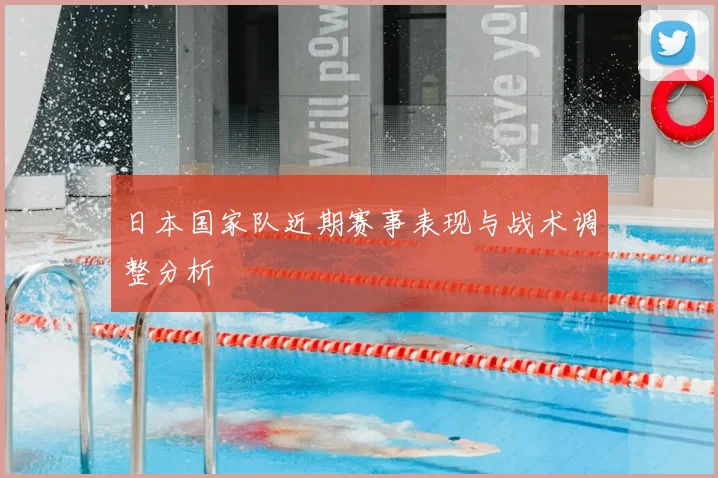 日本国家队近期赛事表现与战术调整分析