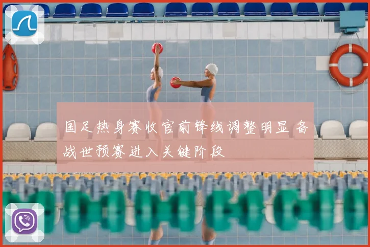 国足热身赛收官前锋线调整明显 备战世预赛进入关键阶段