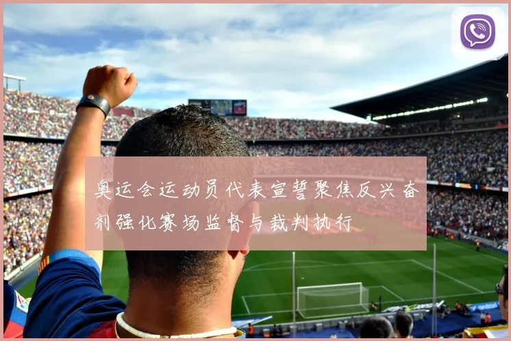 奥运会运动员代表宣誓聚焦反兴奋剂强化赛场监督与裁判执行