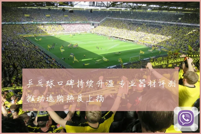 乒乓球口碑持续升温 专业器材评测推动选购热度上扬