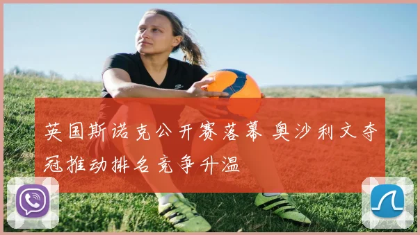 英国斯诺克公开赛落幕 奥沙利文夺冠推动排名竞争升温