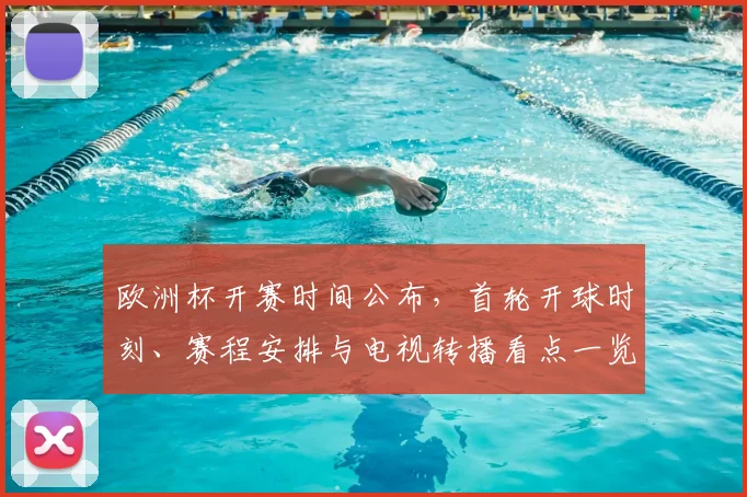 欧洲杯开赛时间公布，首轮开球时刻、赛程安排与电视转播看点一览