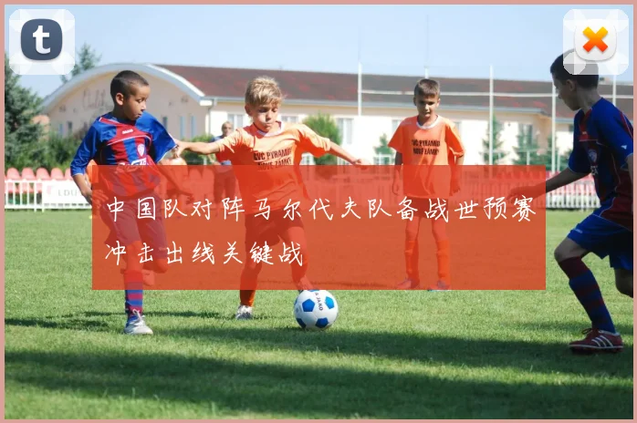 中国队对阵马尔代夫队备战世预赛冲击出线关键战