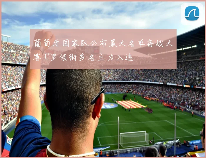 葡萄牙国家队公布最大名单备战大赛 C罗领衔多名主力入选