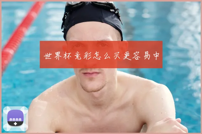 世界杯竞彩怎么买更容易中