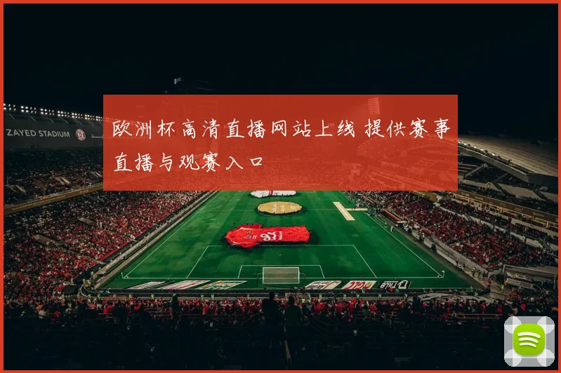 欧洲杯高清直播网站上线 提供赛事直播与观赛入口
