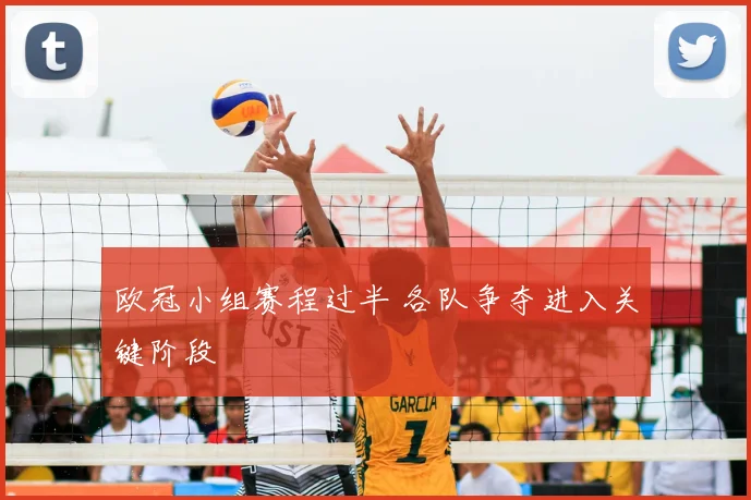 欧冠小组赛程过半 各队争夺进入关键阶段