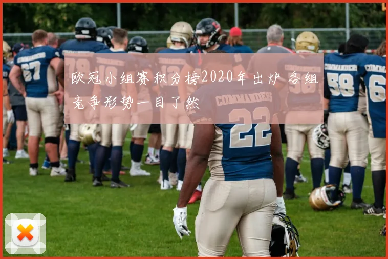 欧冠小组赛积分榜2020年出炉 各组竞争形势一目了然