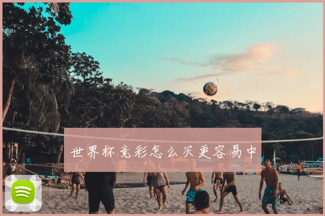 世界杯竞彩怎么买更容易中