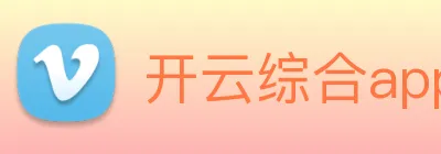 开云综合app官网登录 Logo
